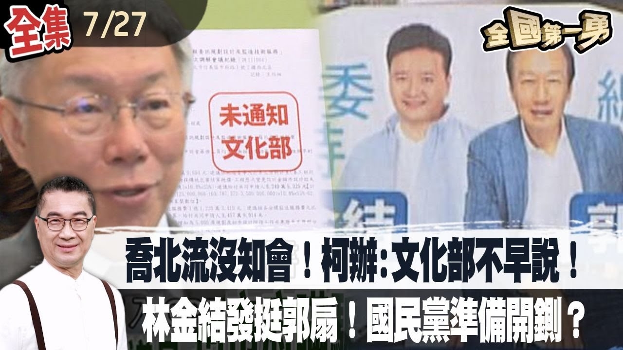 喬北流沒知會！柯辦:文化部不早說！林金結發挺郭扇！國民黨準備開鍘？